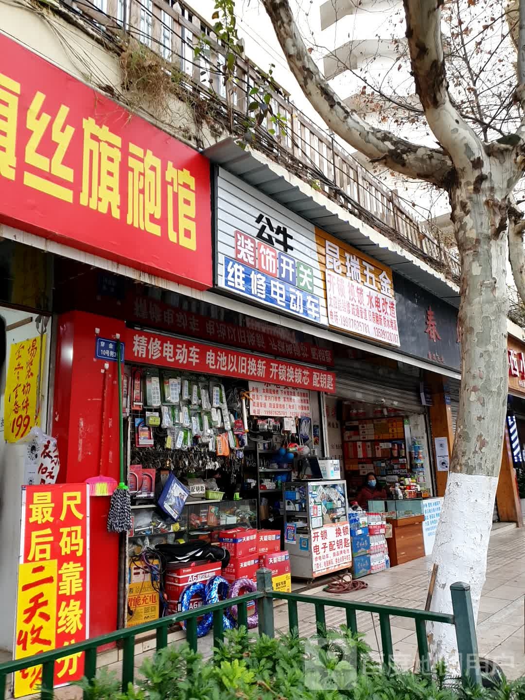 昆瑞五金店