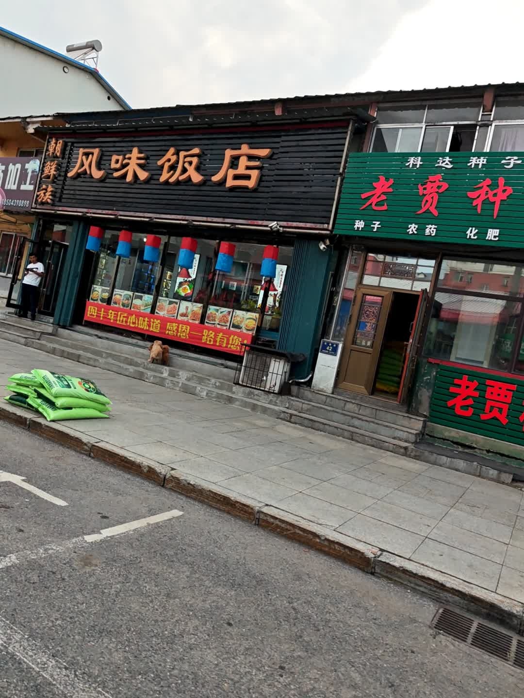 朝鲜族饭店(民强街店)