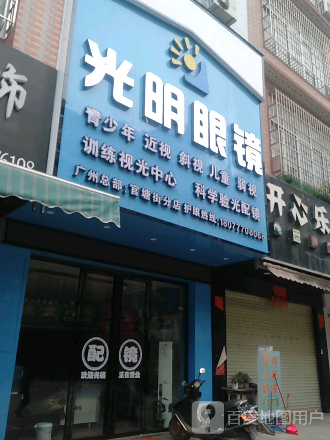 光明眼镜(官堂街分店)