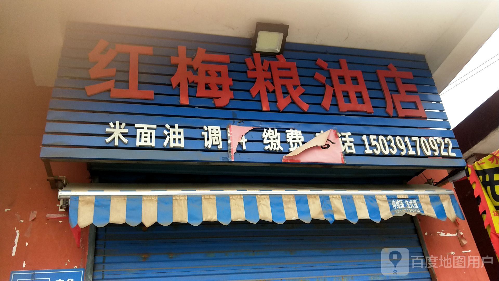 济源市红梅粮油店