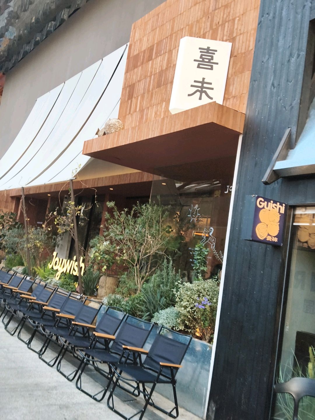 喜未料理(会展航洋城店)