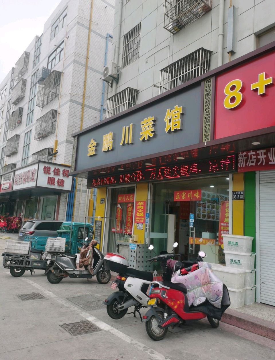 金鹏川菜馆(四方园店)