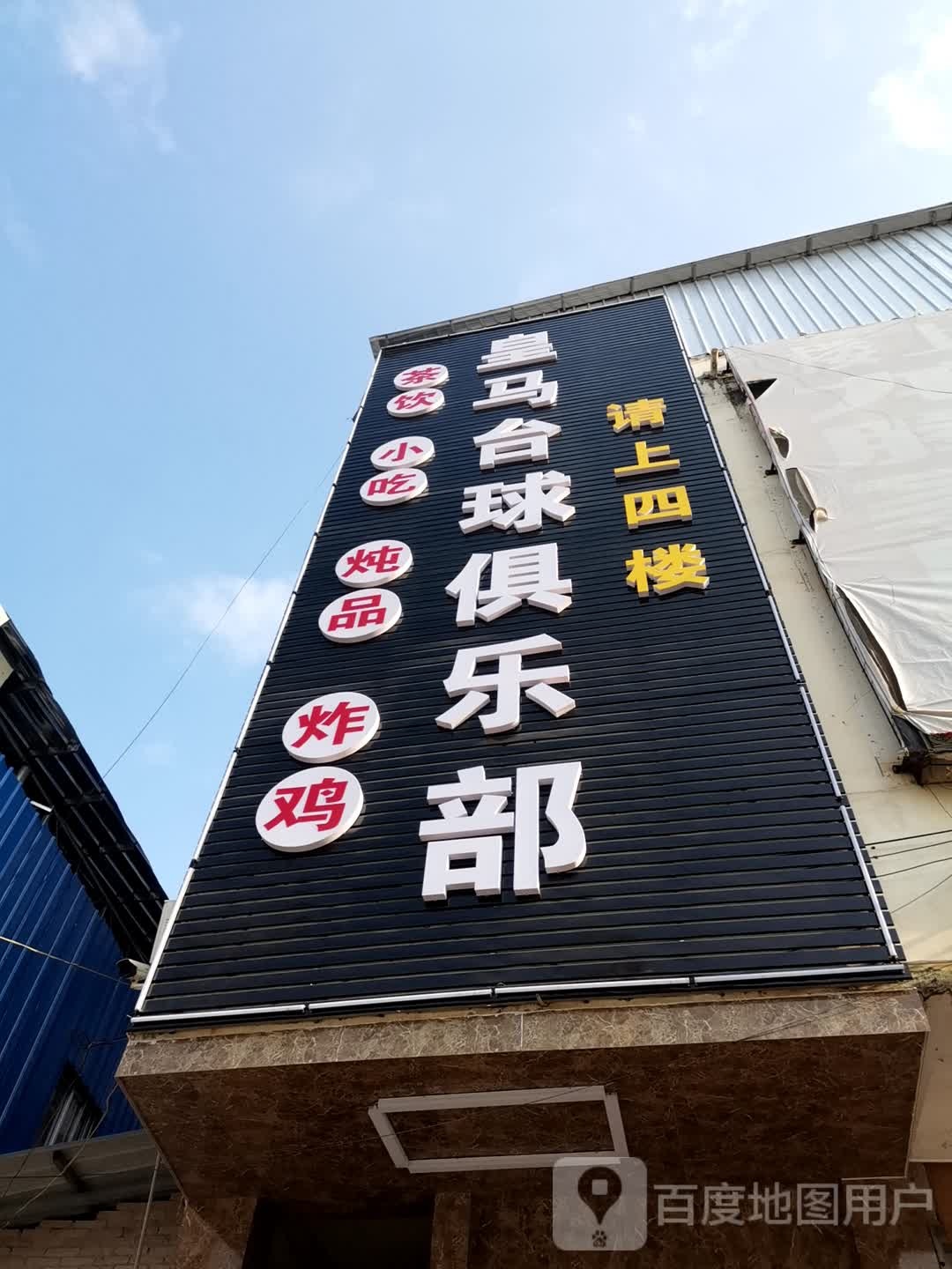 皇马台球马俱部