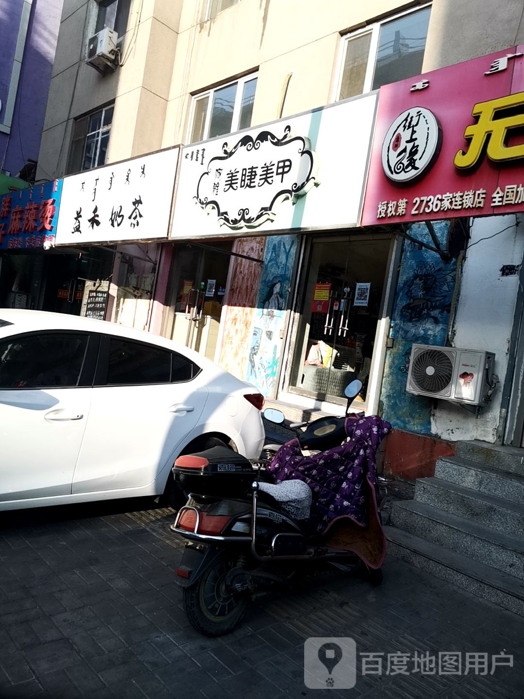爱尚没甲美睫