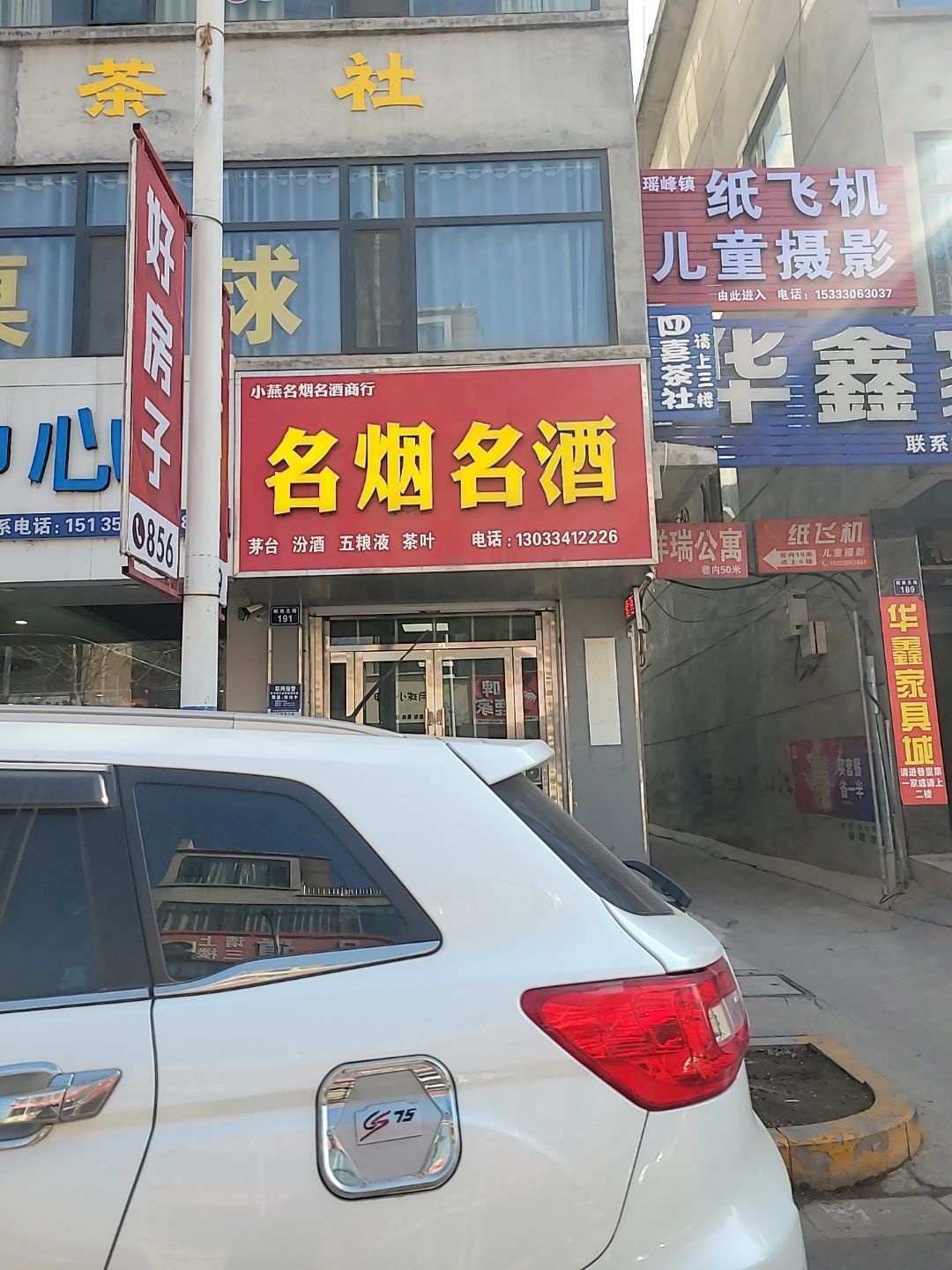 小燕名烟名酒商行