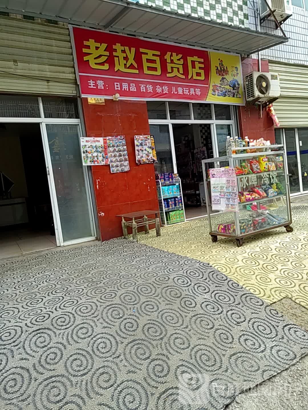 邓州市老赵百货店