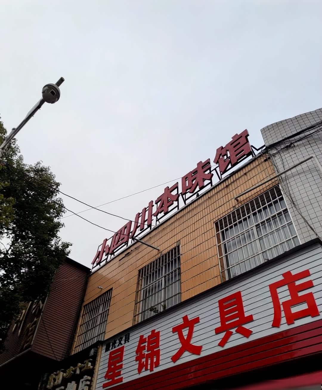 小四川本味馆