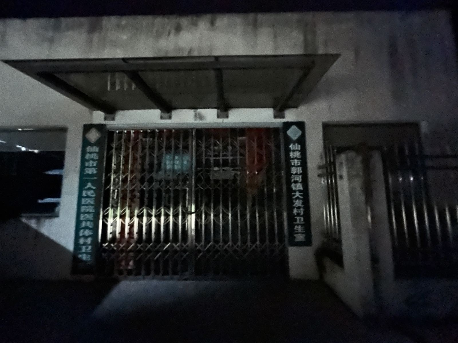 仙桃市郭河镇大发村卫生室