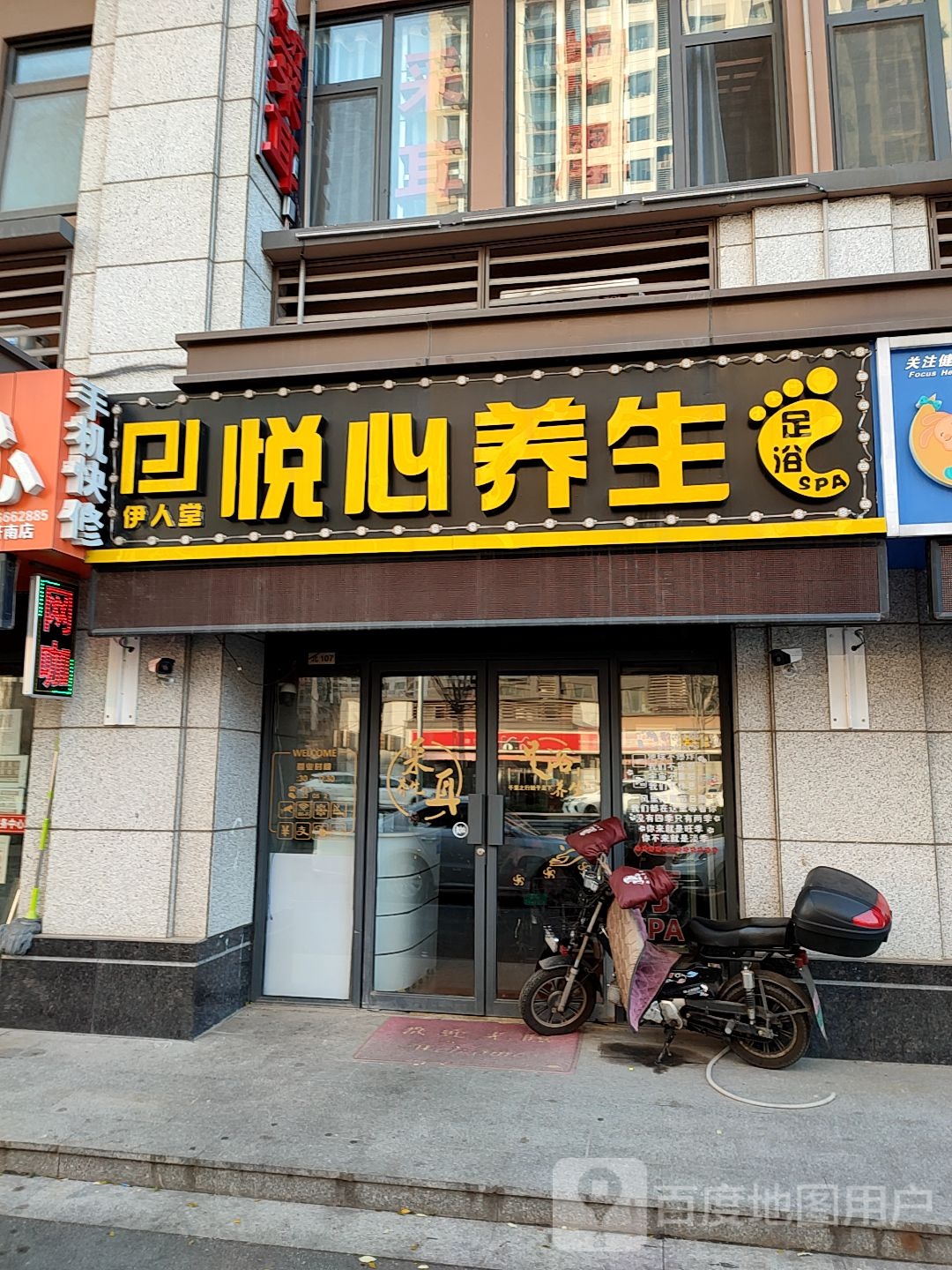 伊人堂悦心养生足浴SPA