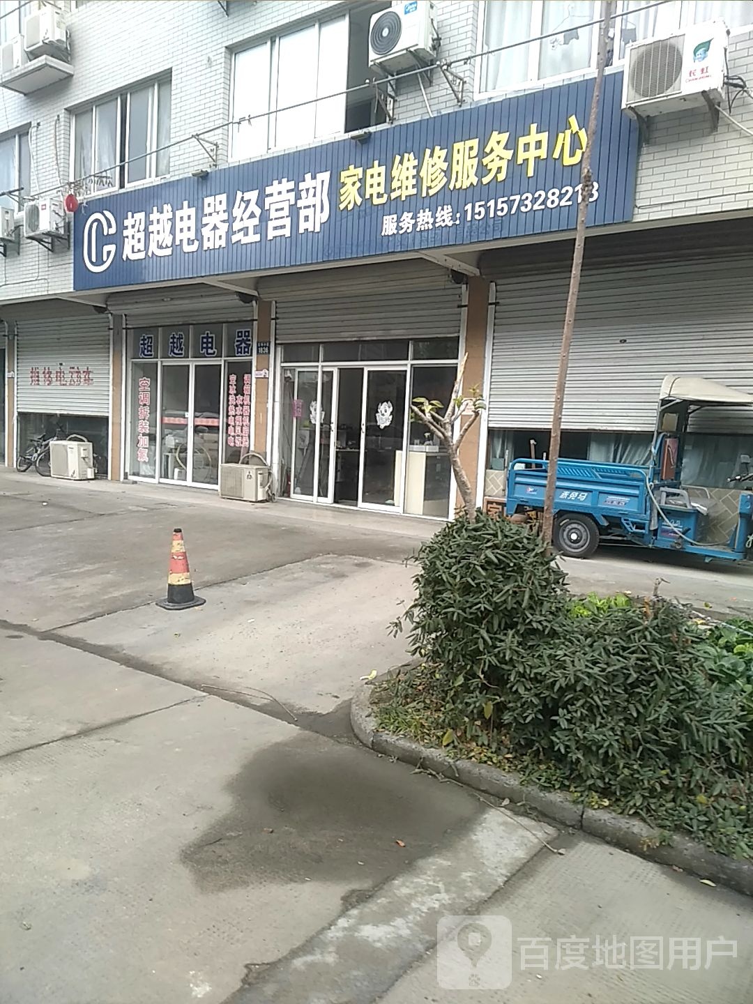 超越电器经营部