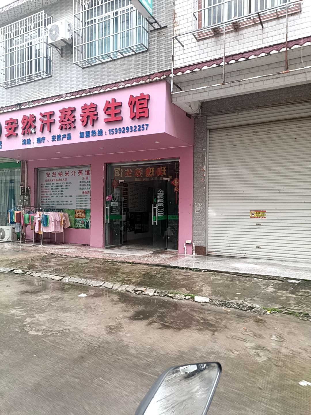 安然汗蒸养生馆