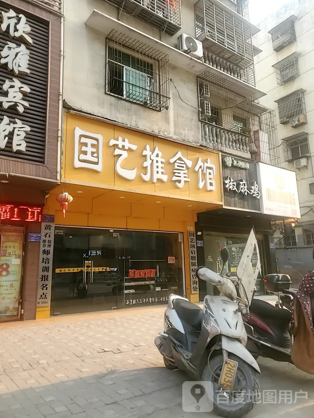 黄济中医诊所·国艺推拿馆(双环花园店)