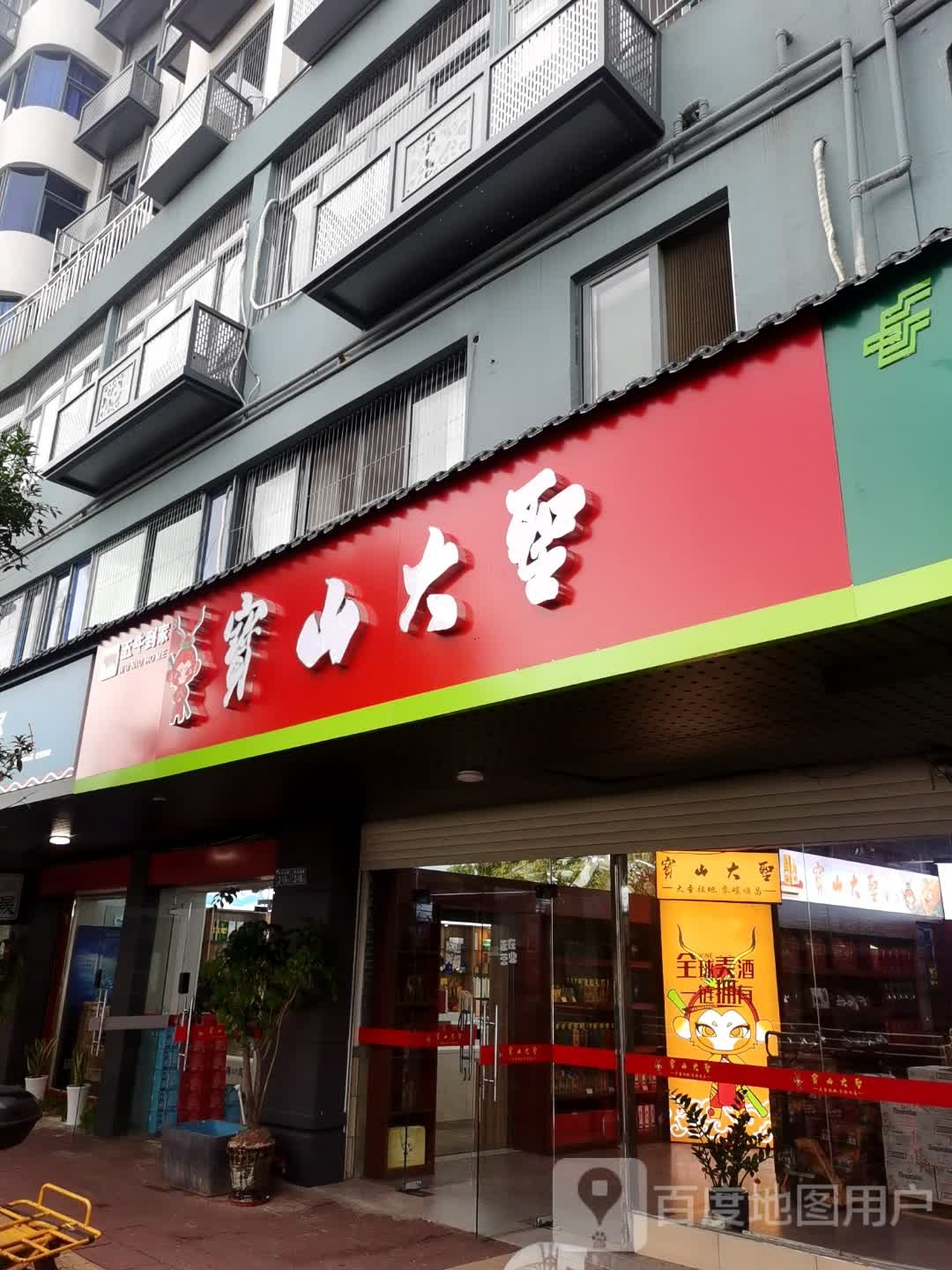 宝山大圣