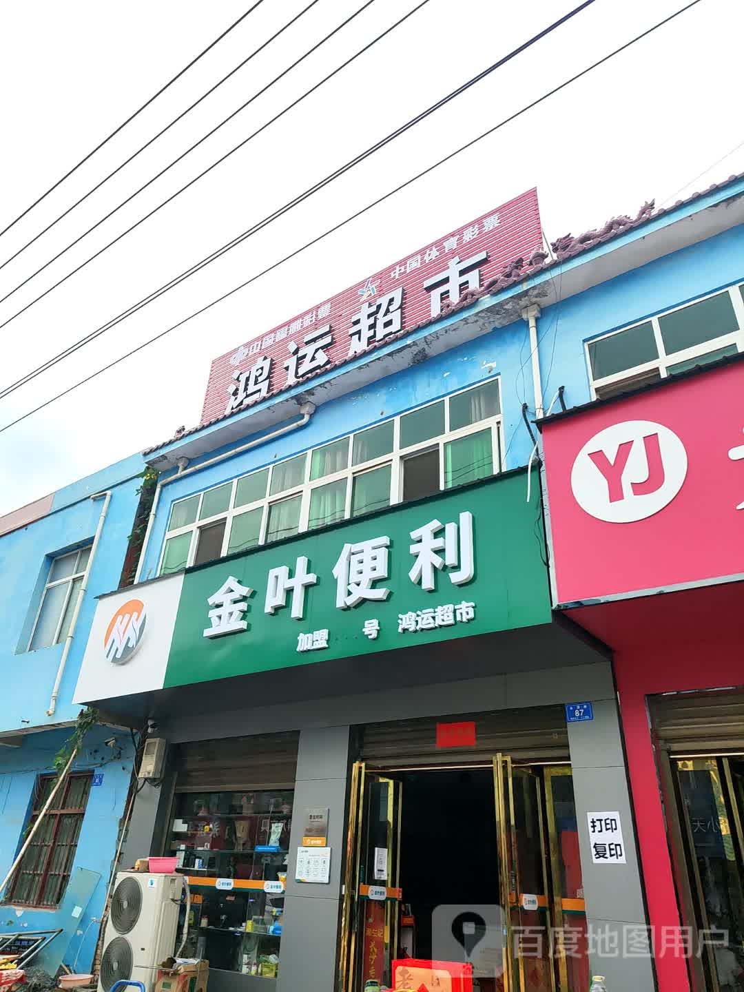 邓州市彭桥镇鸿运超市(翰林路店)