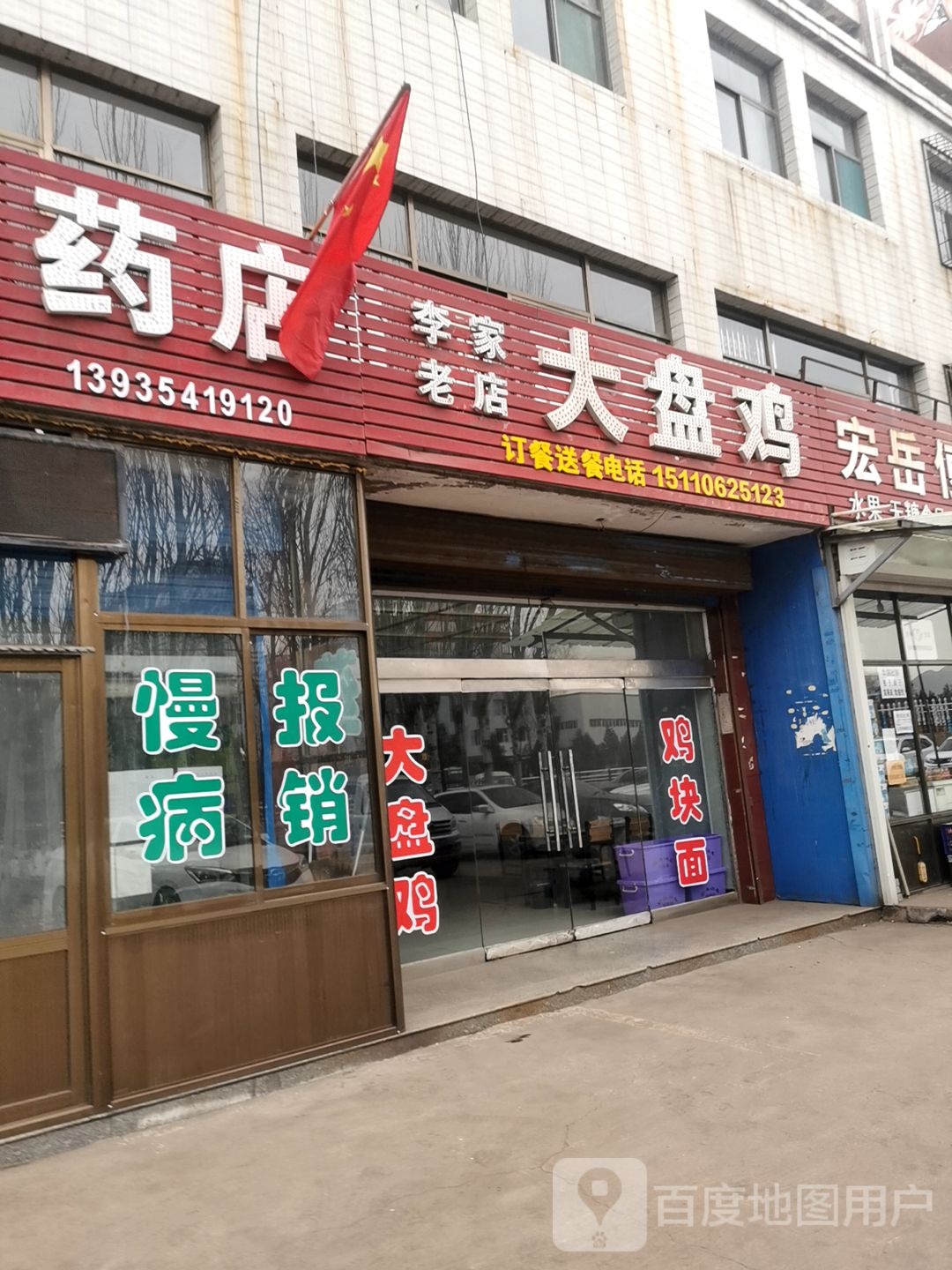 李家老店大排鸡(西外环路店)