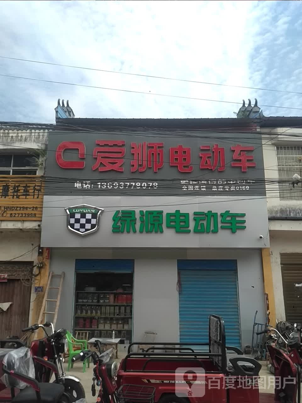 邓州市桑庄镇爱狮电动车(X032店)