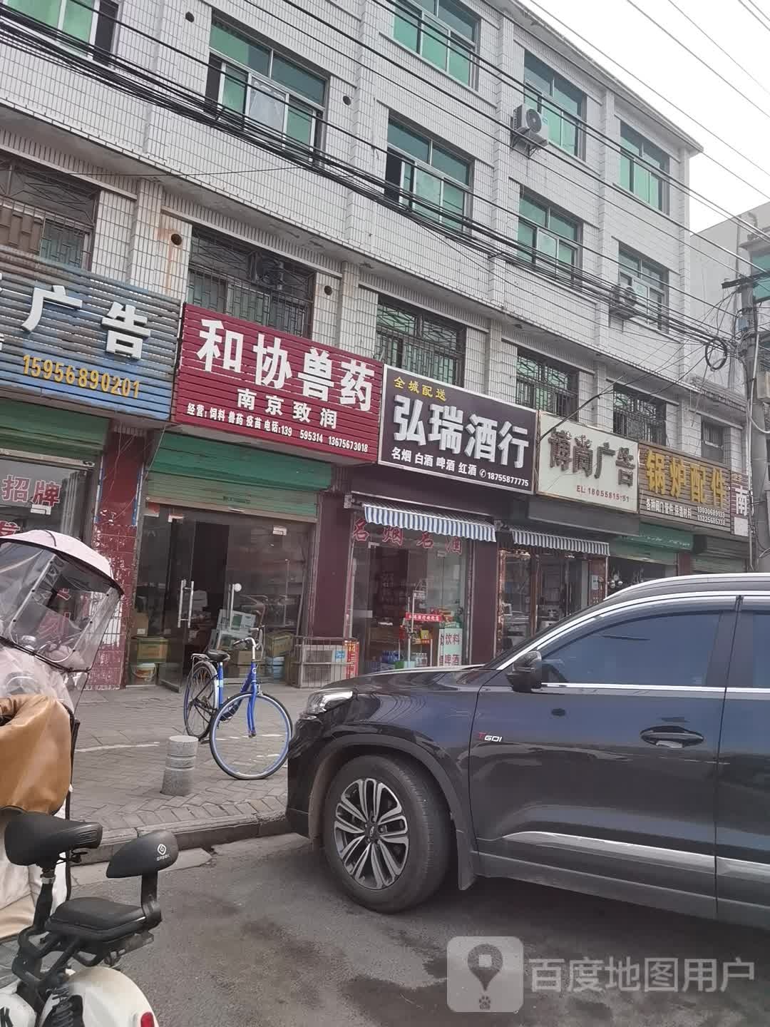 弘瑞酒行