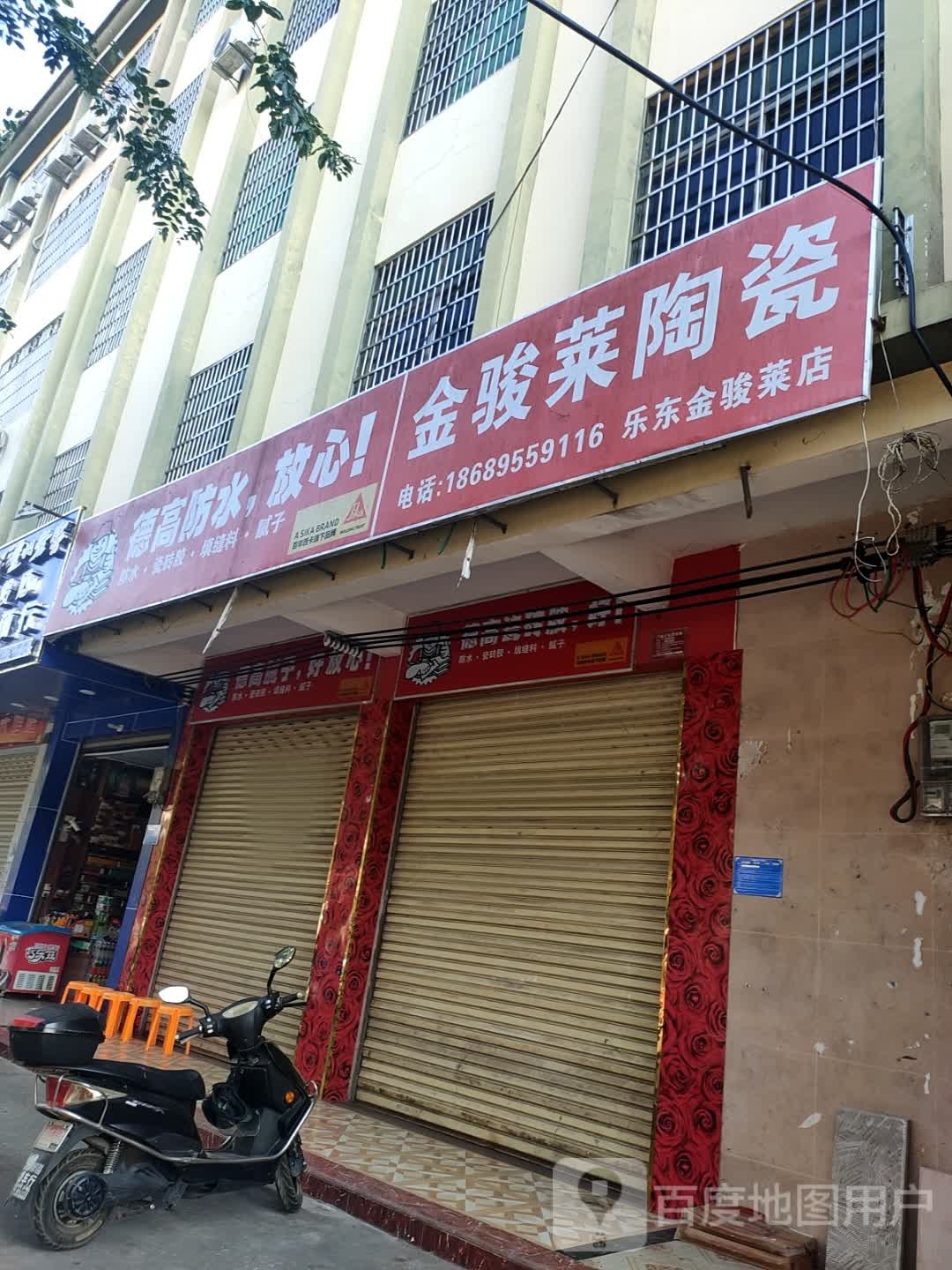 金骏莱陶瓷(乐东店)