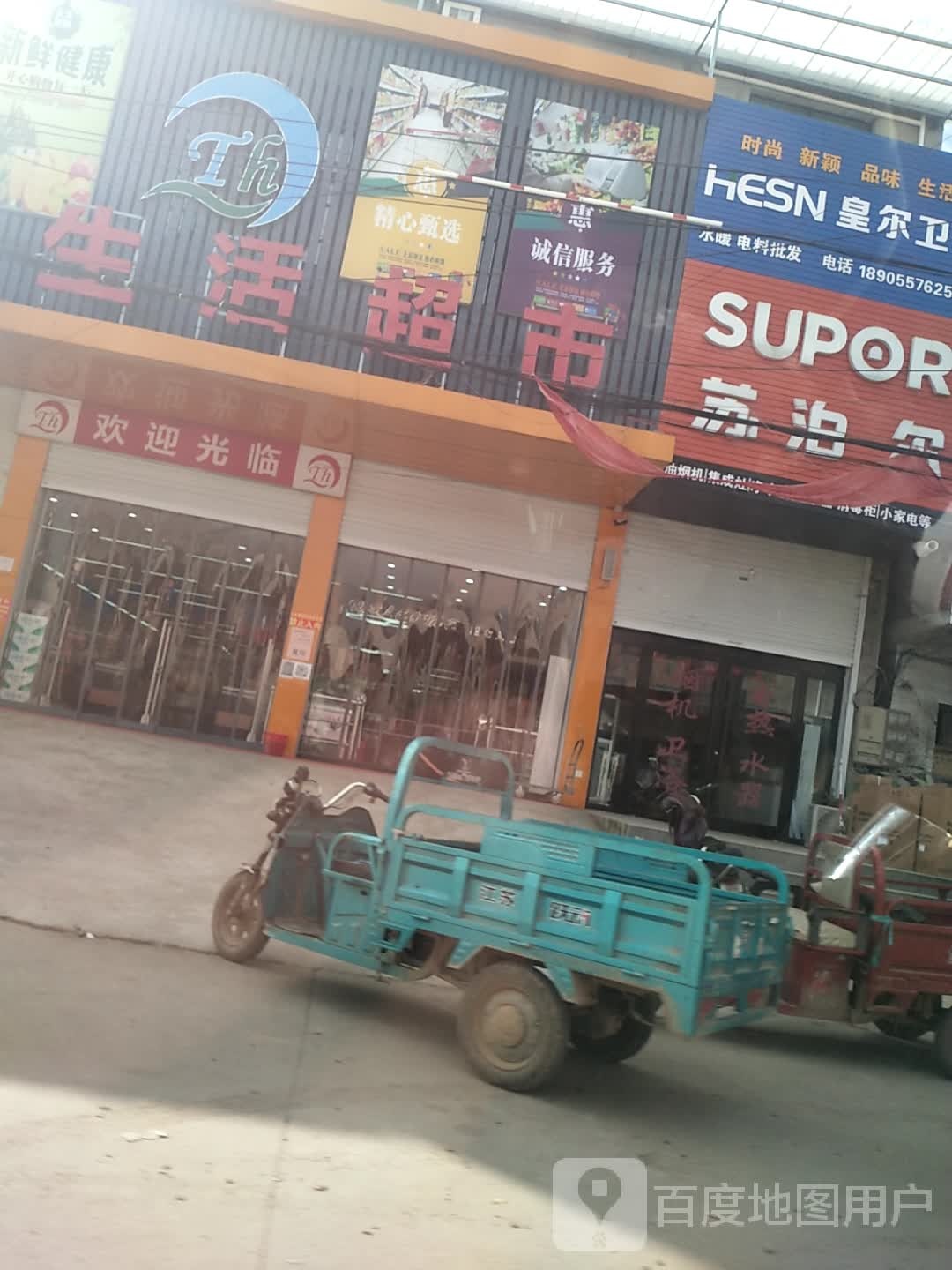 天汇生活超市