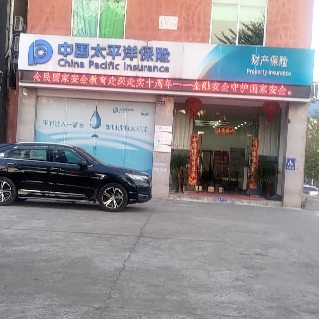 中国太平洋保险财产保险(昌江支公司)