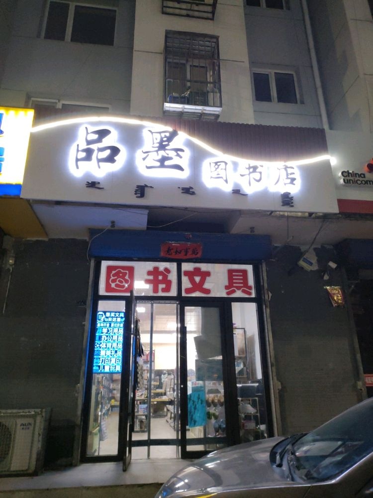 品墨图书店