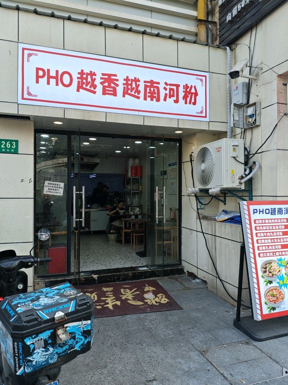 PHO越香越南河粉