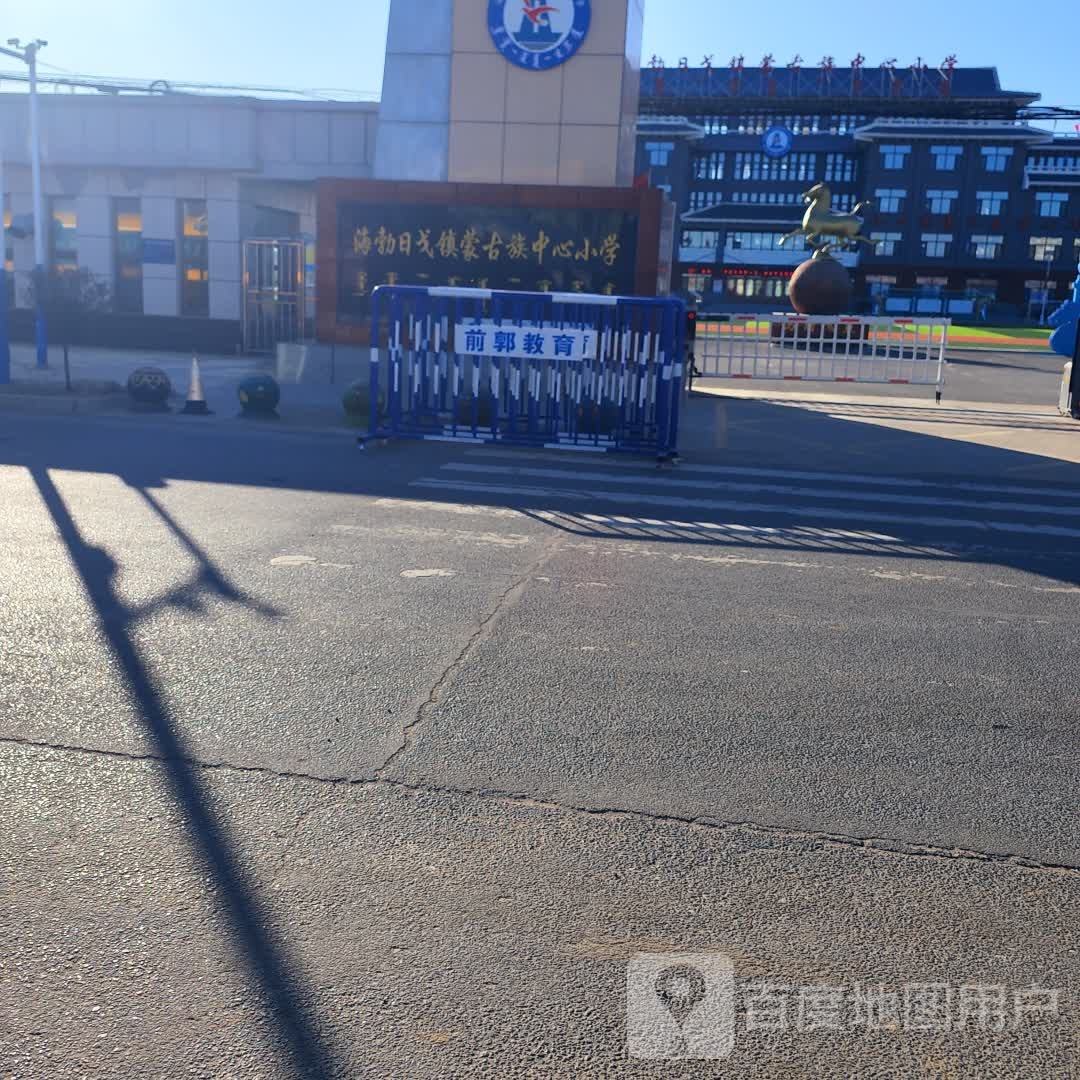 前郭尔罗斯蒙古族自治县海勃日戈蒙古族中心小学