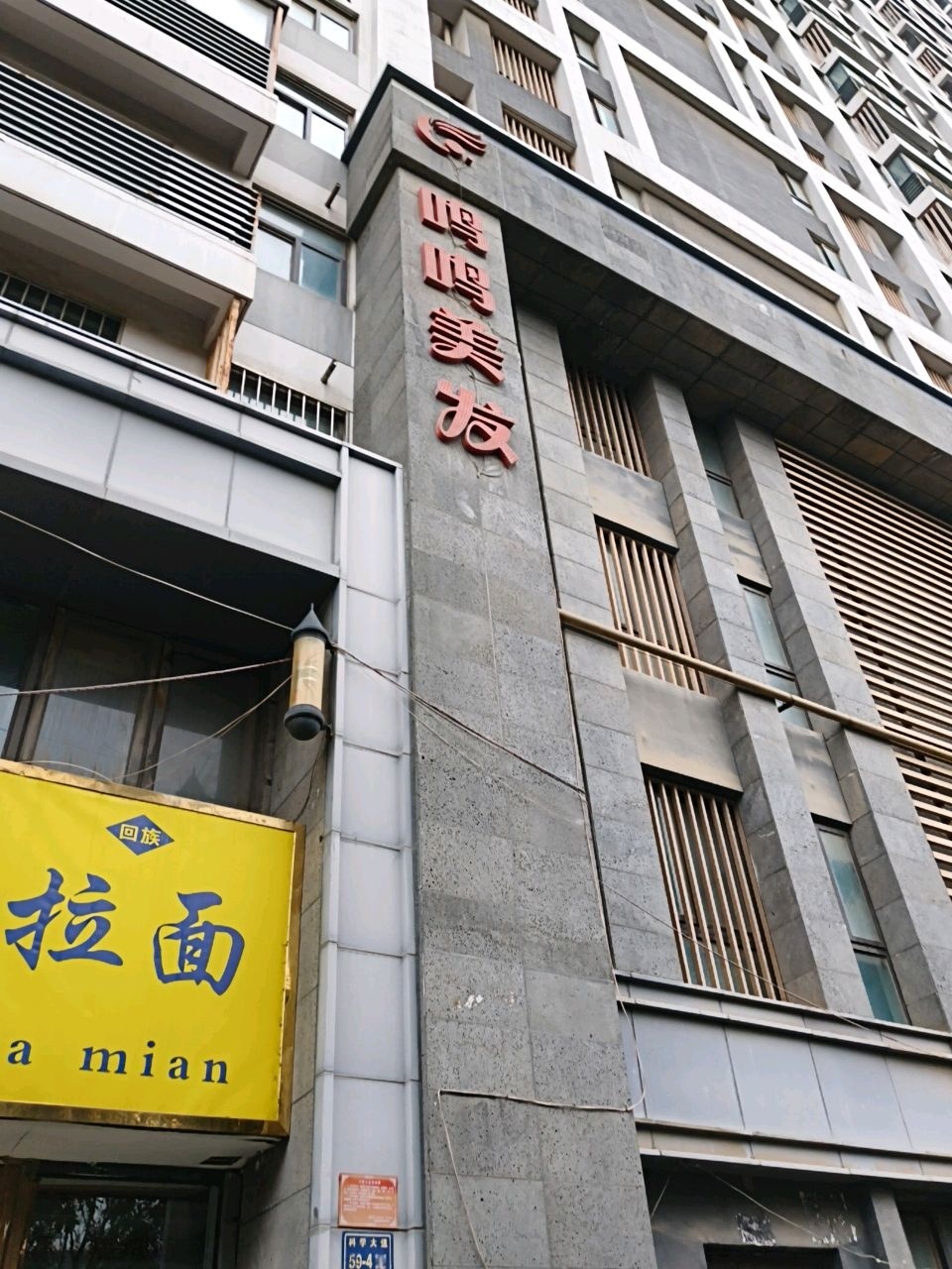 清真兰州牛肉拉面(科学大道店)
