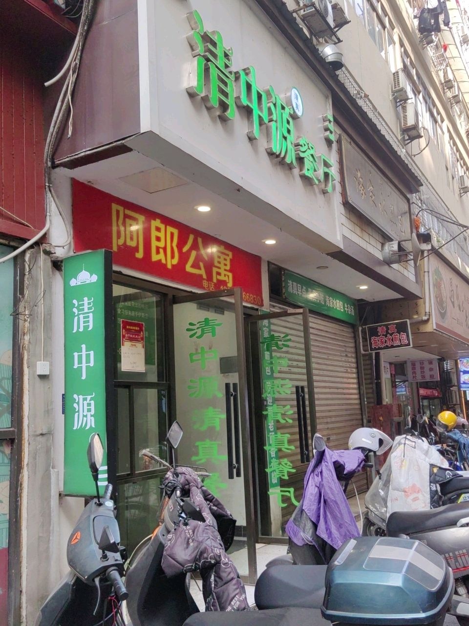 清真·清中源餐厅