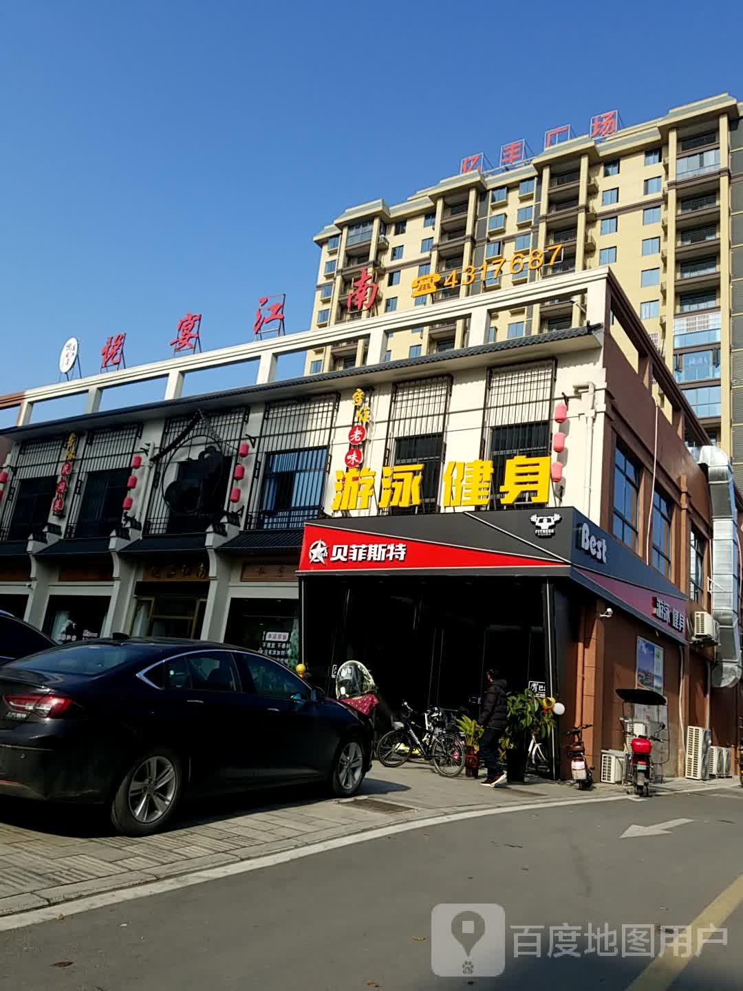 贝菲斯特游泳健身(亿丰广场店)