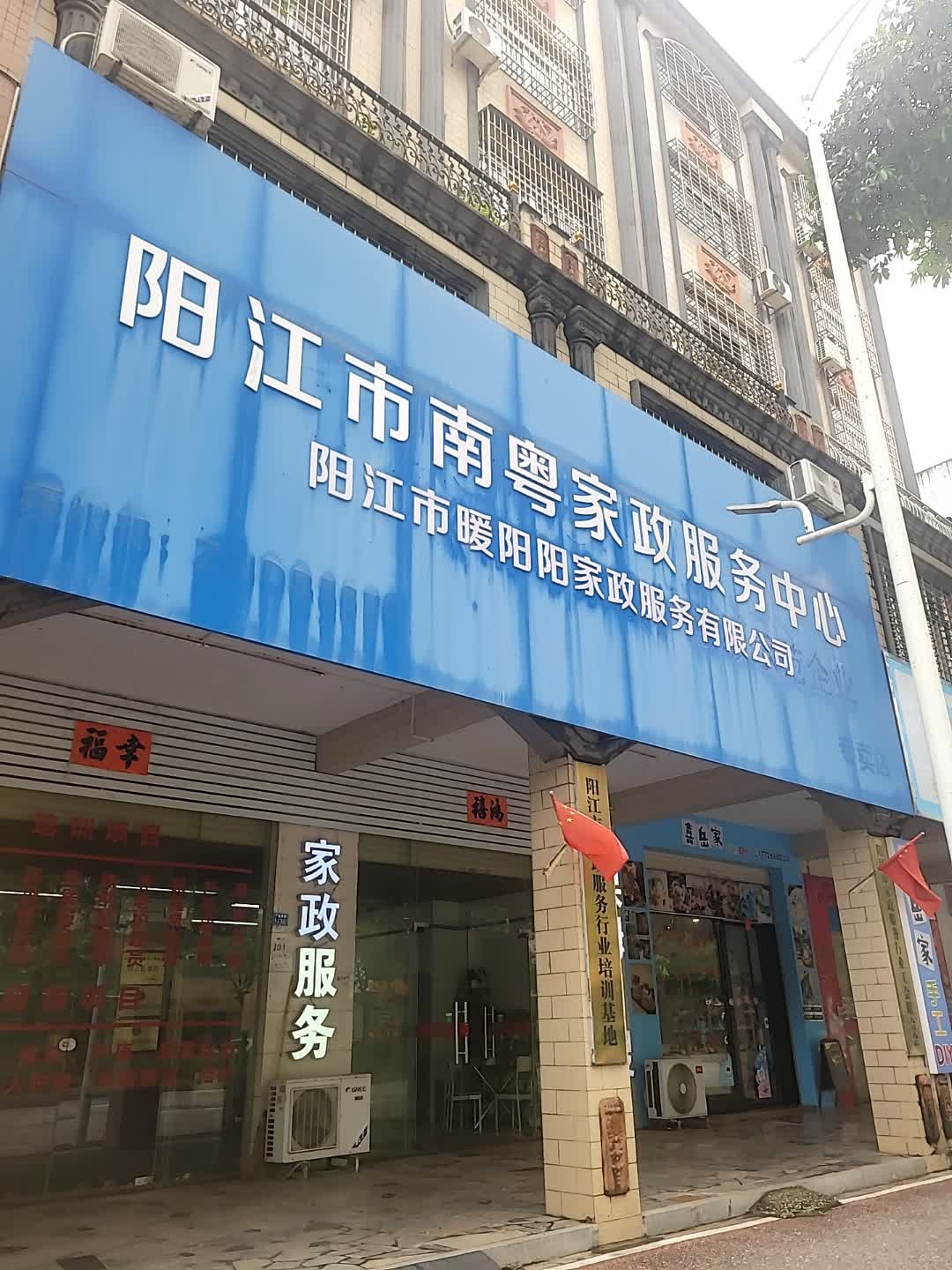 阳江市暖阳阳家政服务有限公司