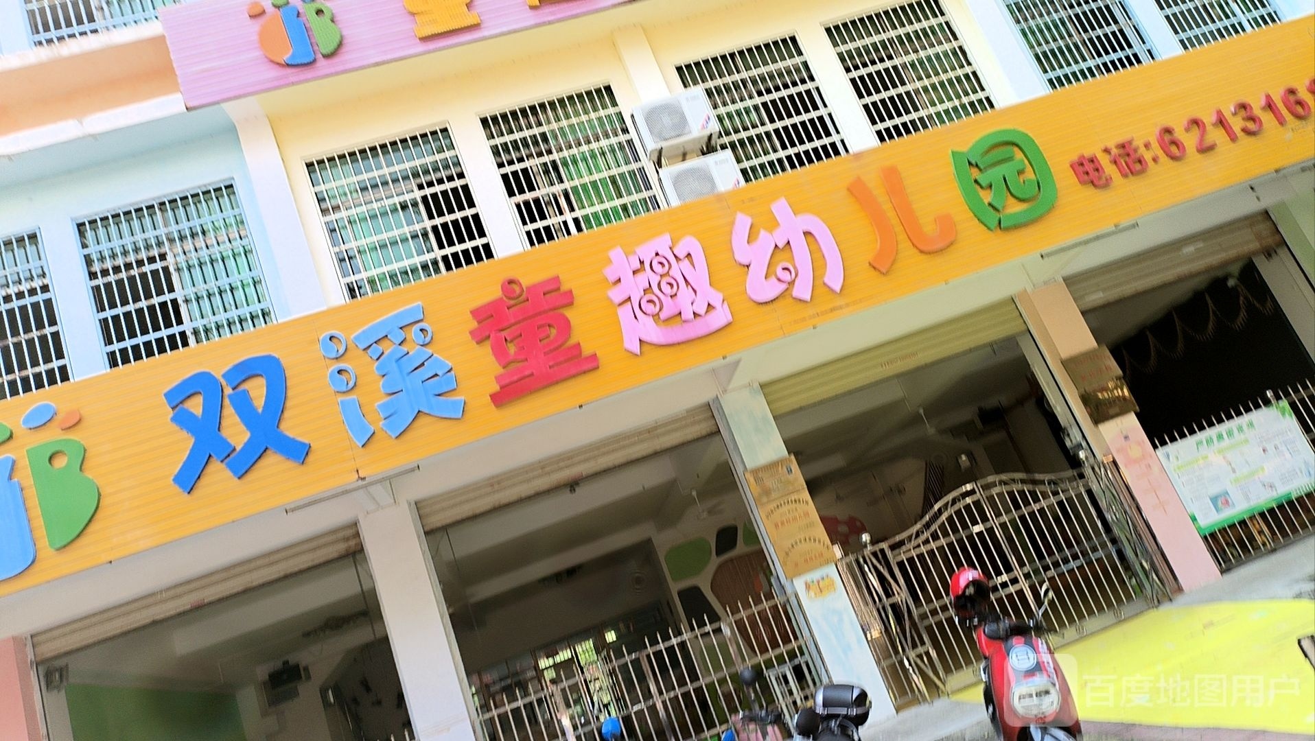 双溪童趣幼儿园