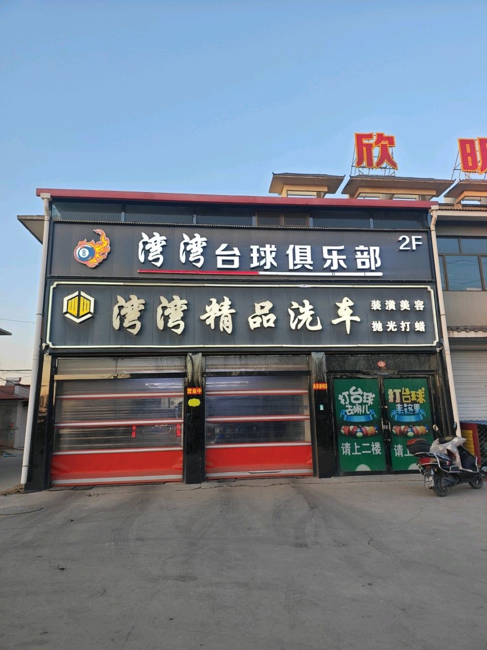 湾湾台球俱乐部