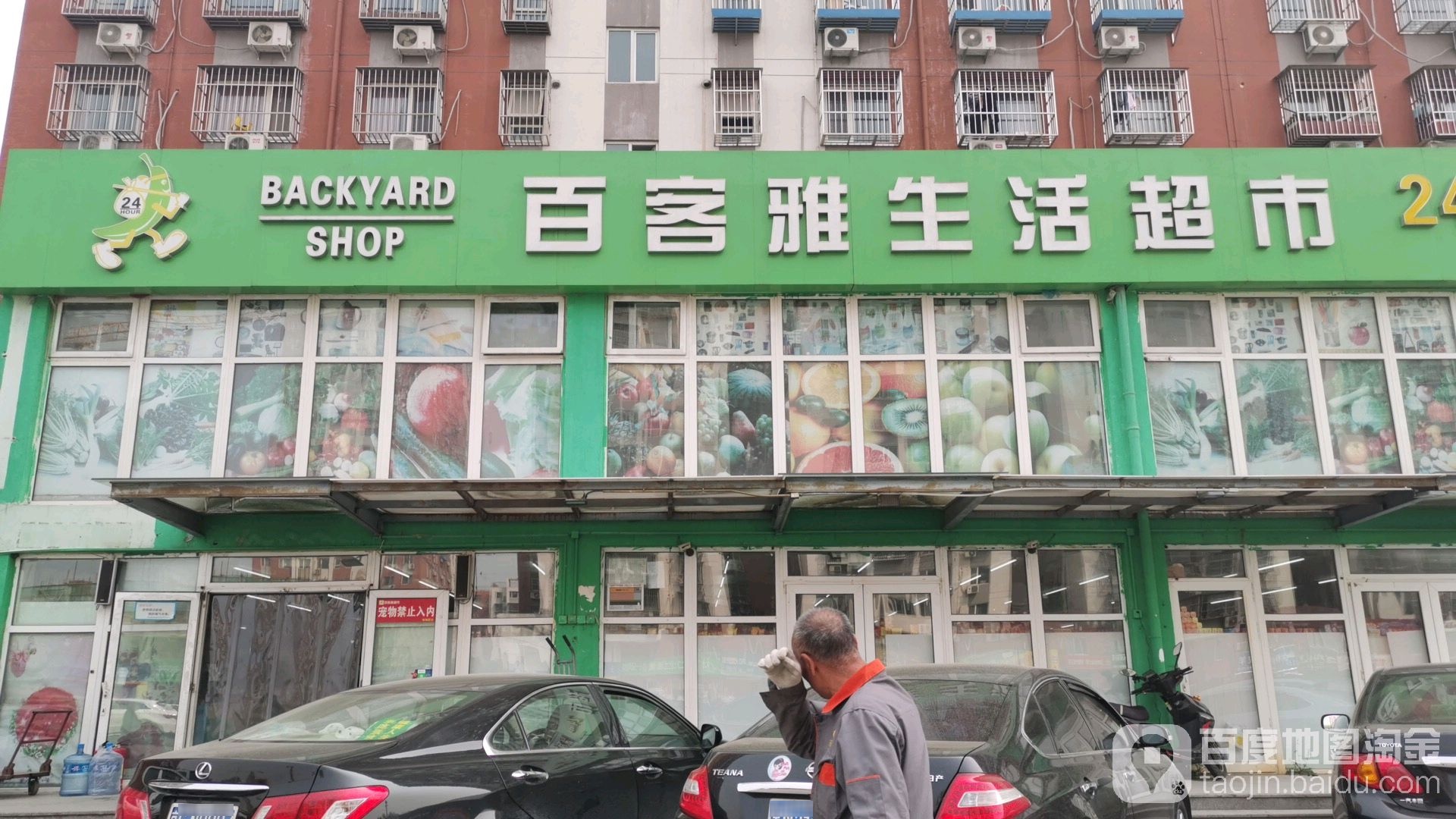 百客雅超市(金泰丽富店)