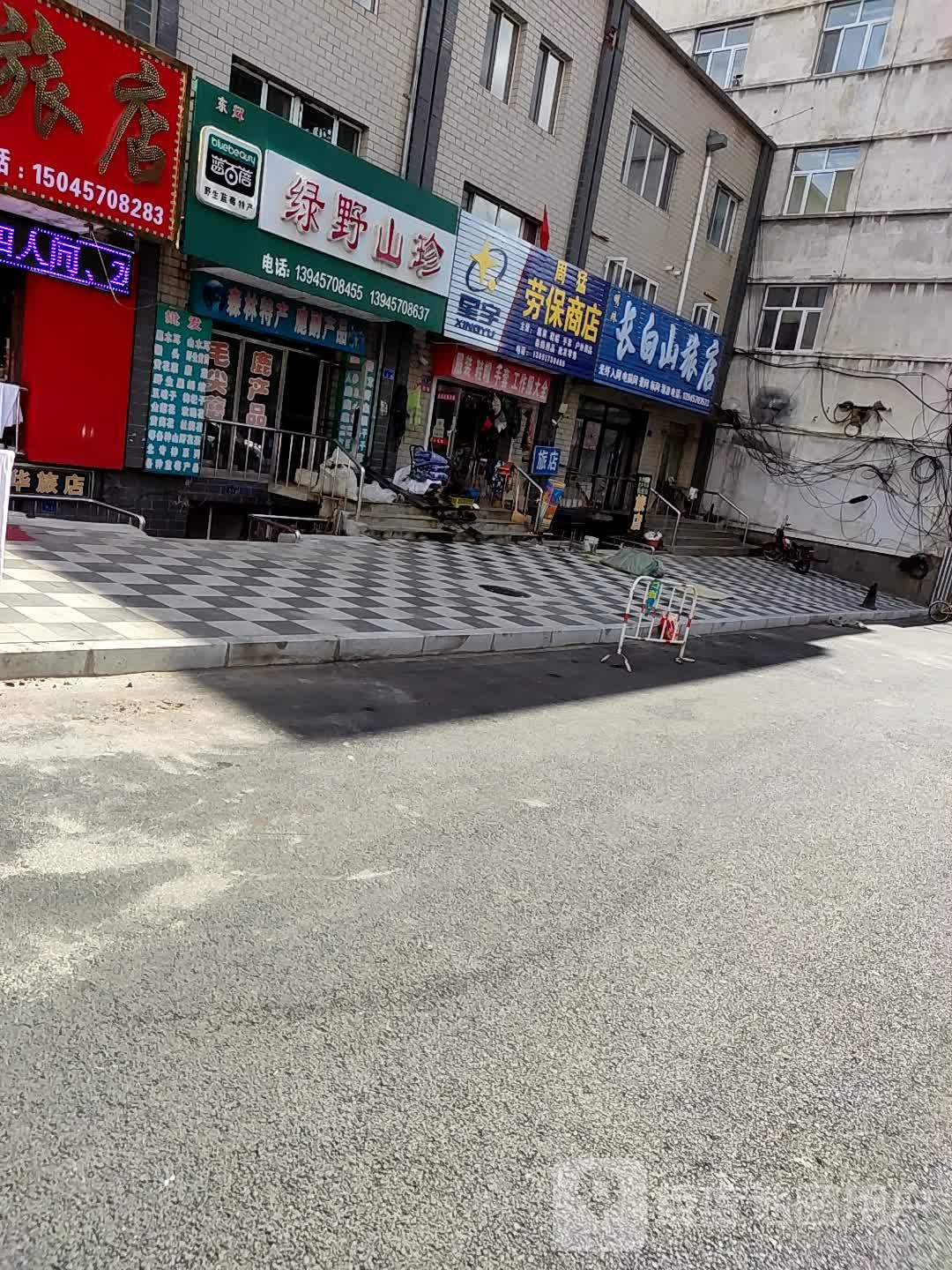 周猛劳保商店