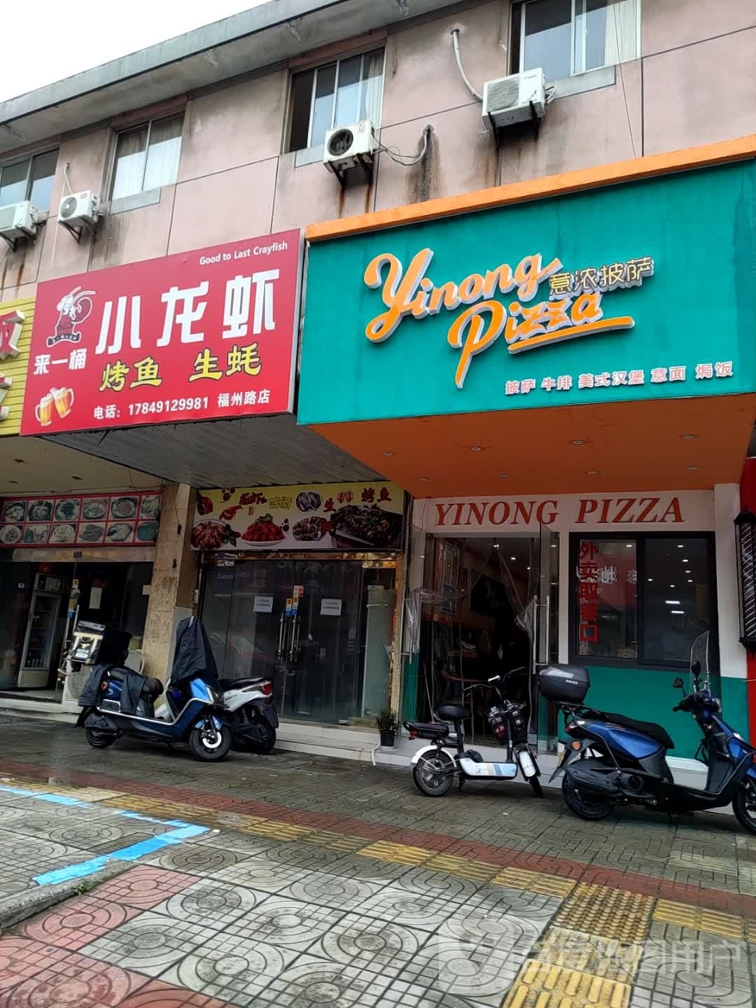 到意披萨(福州路店)