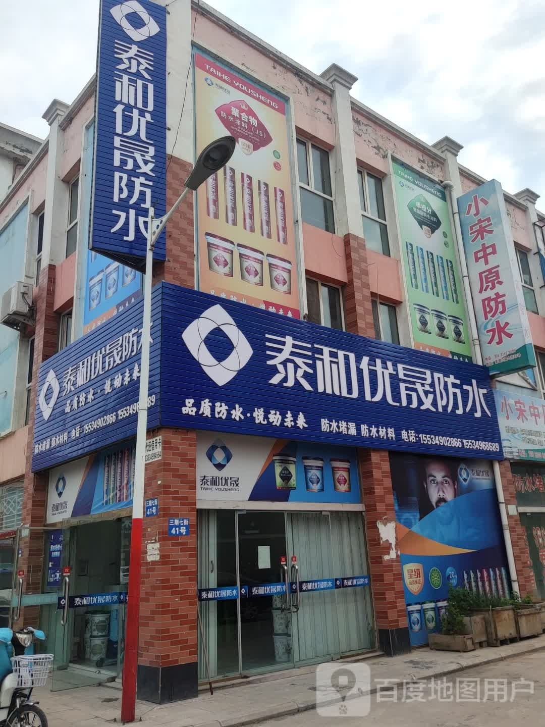 泰和优晟防水