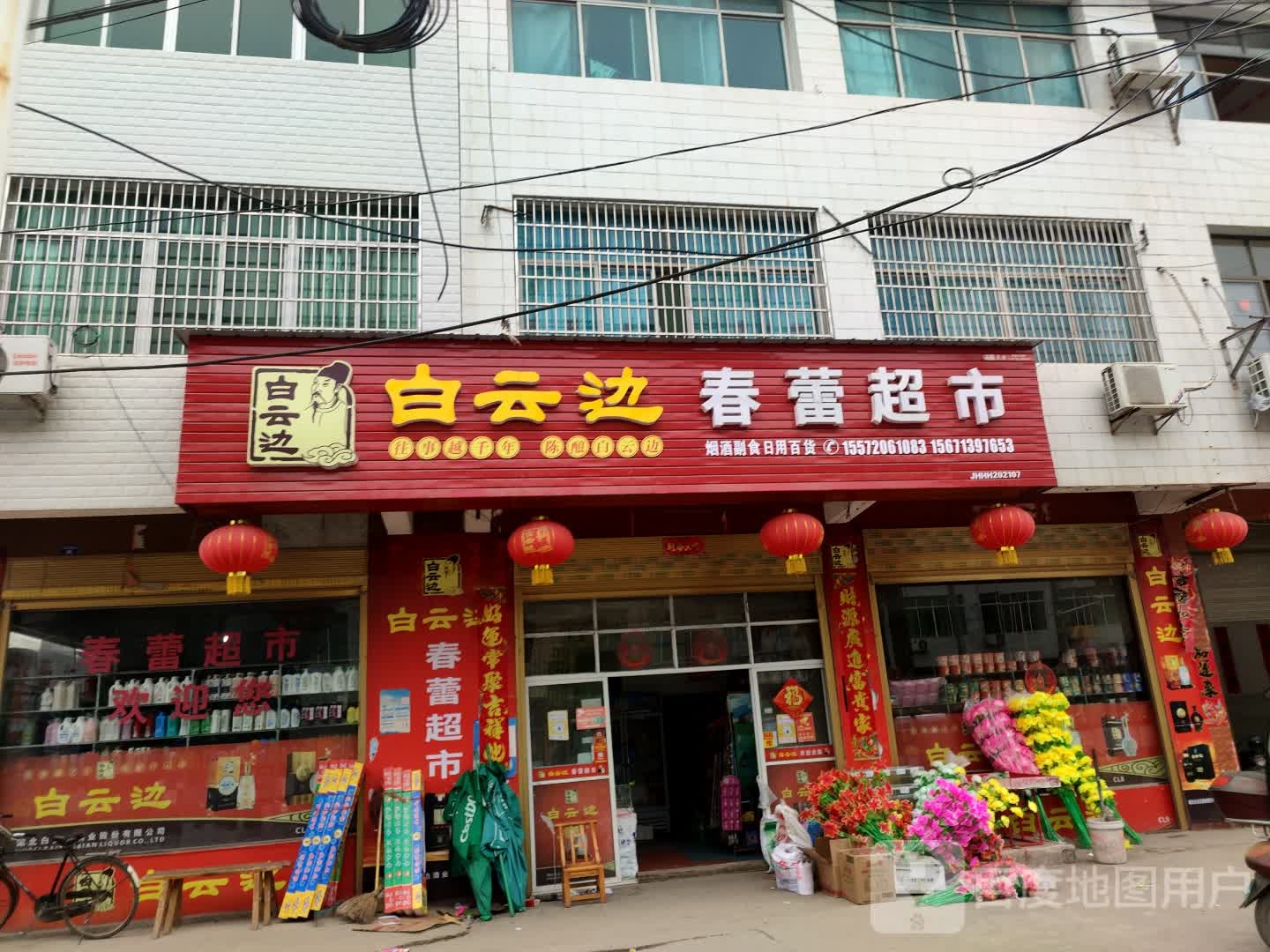 春蕾超市(新新路店)