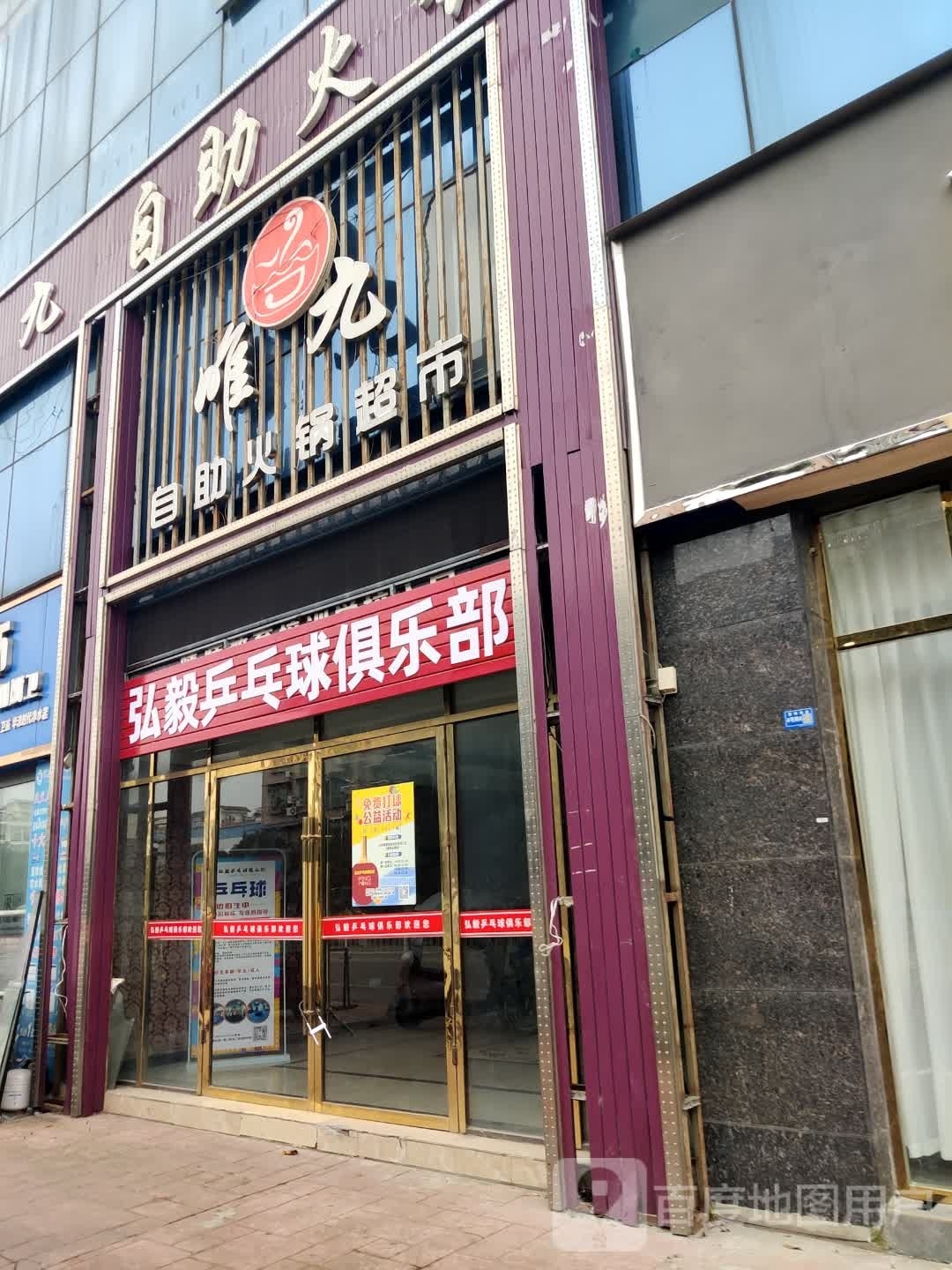 弘毅乒乓球俱乐部
