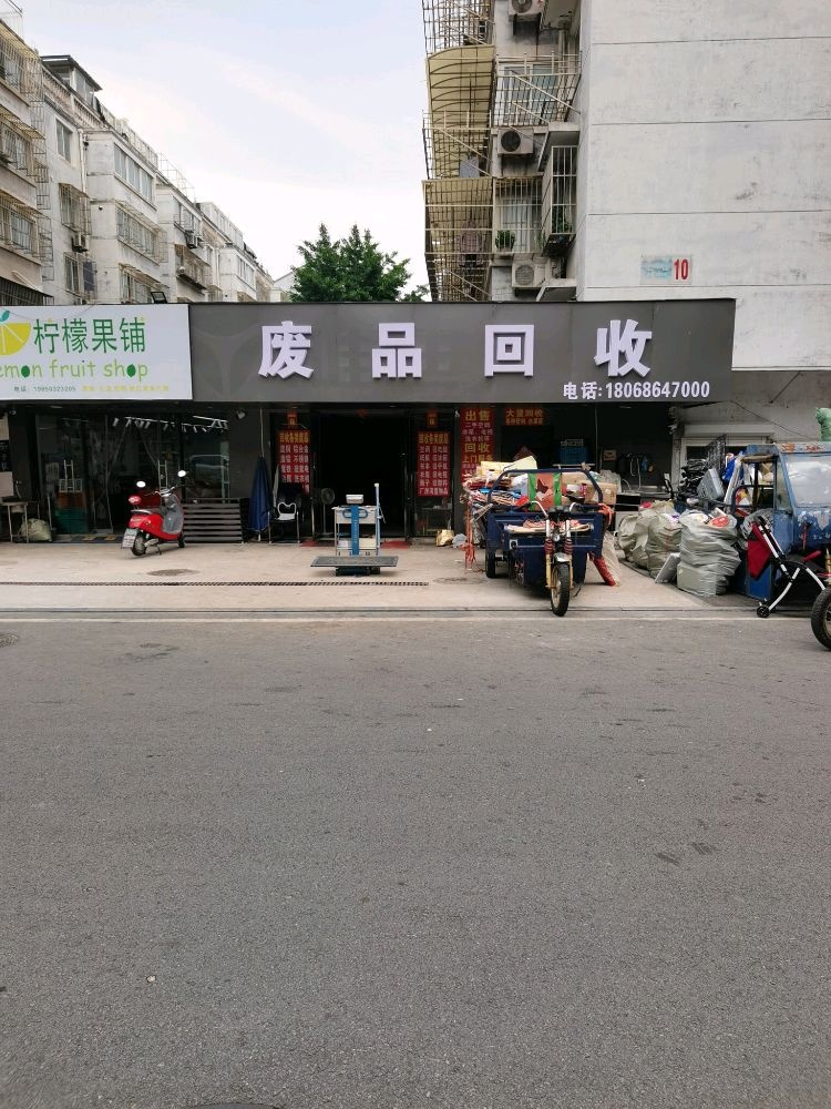 废品回收