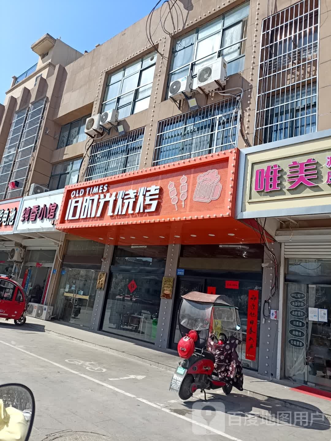 旧时光烧烤