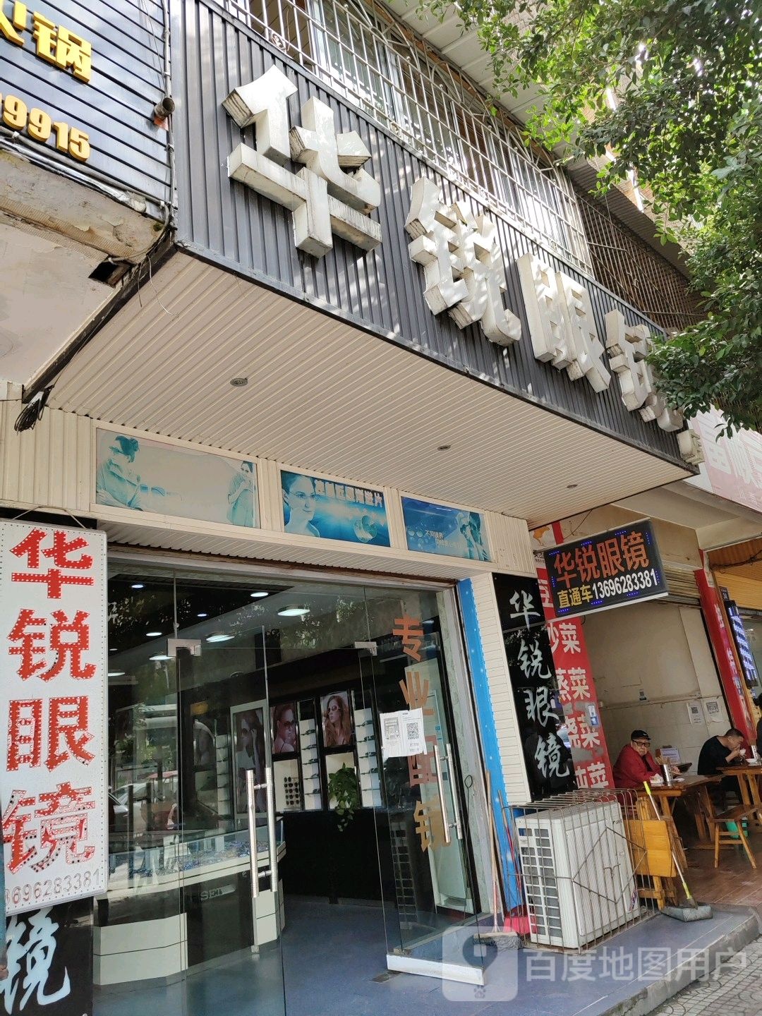华锐眼镜工厂店