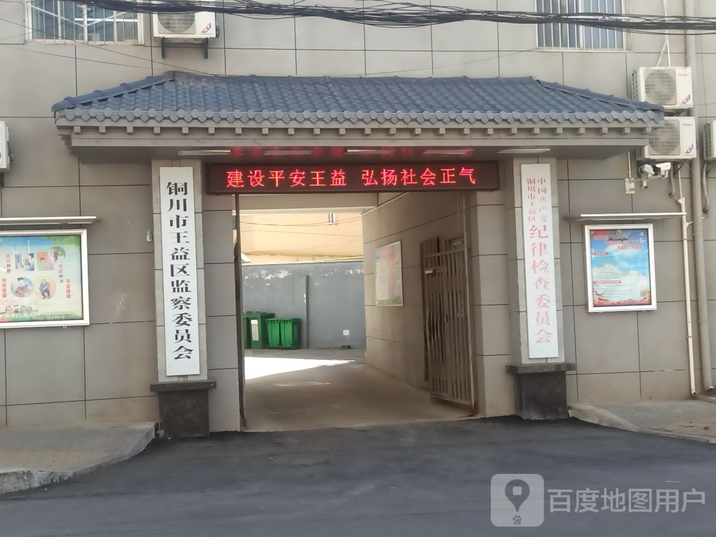 铜川市王益区监察委员会