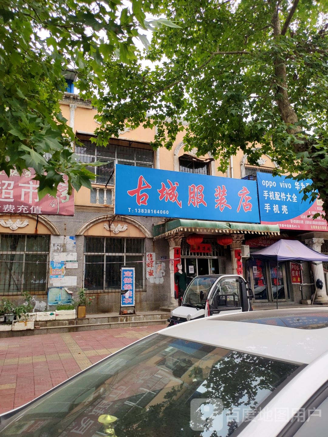 荥阳市古城服装店