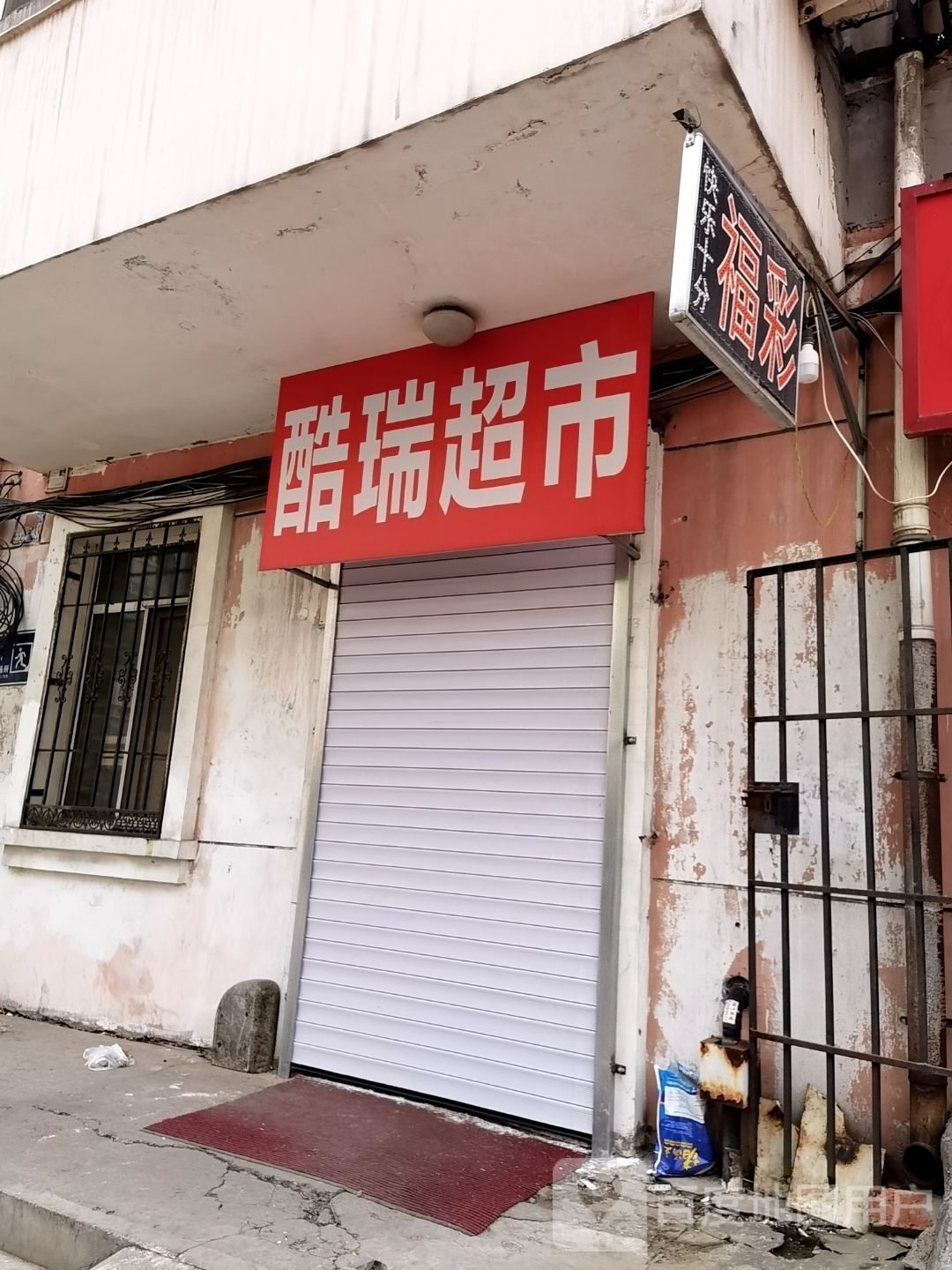 酷润超市
