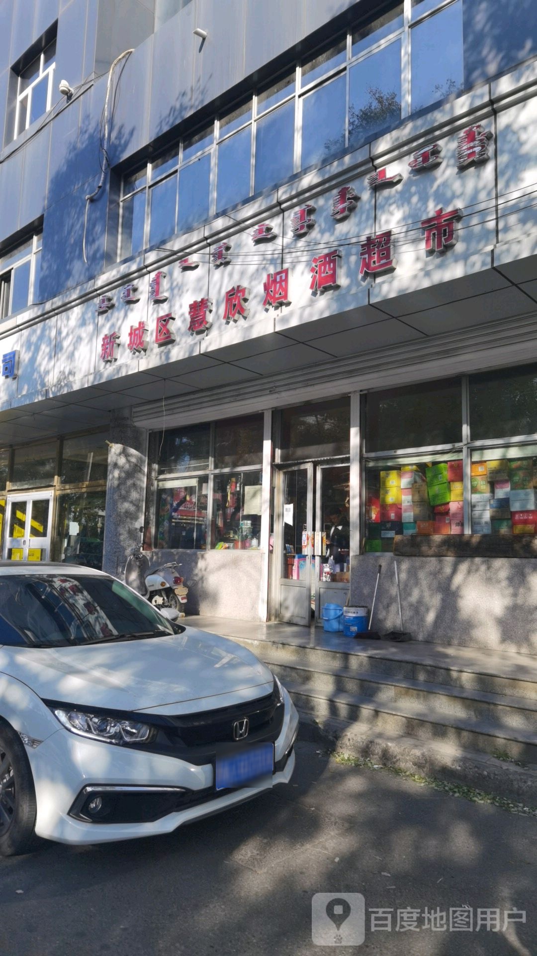 新城区慧欣草烟超市