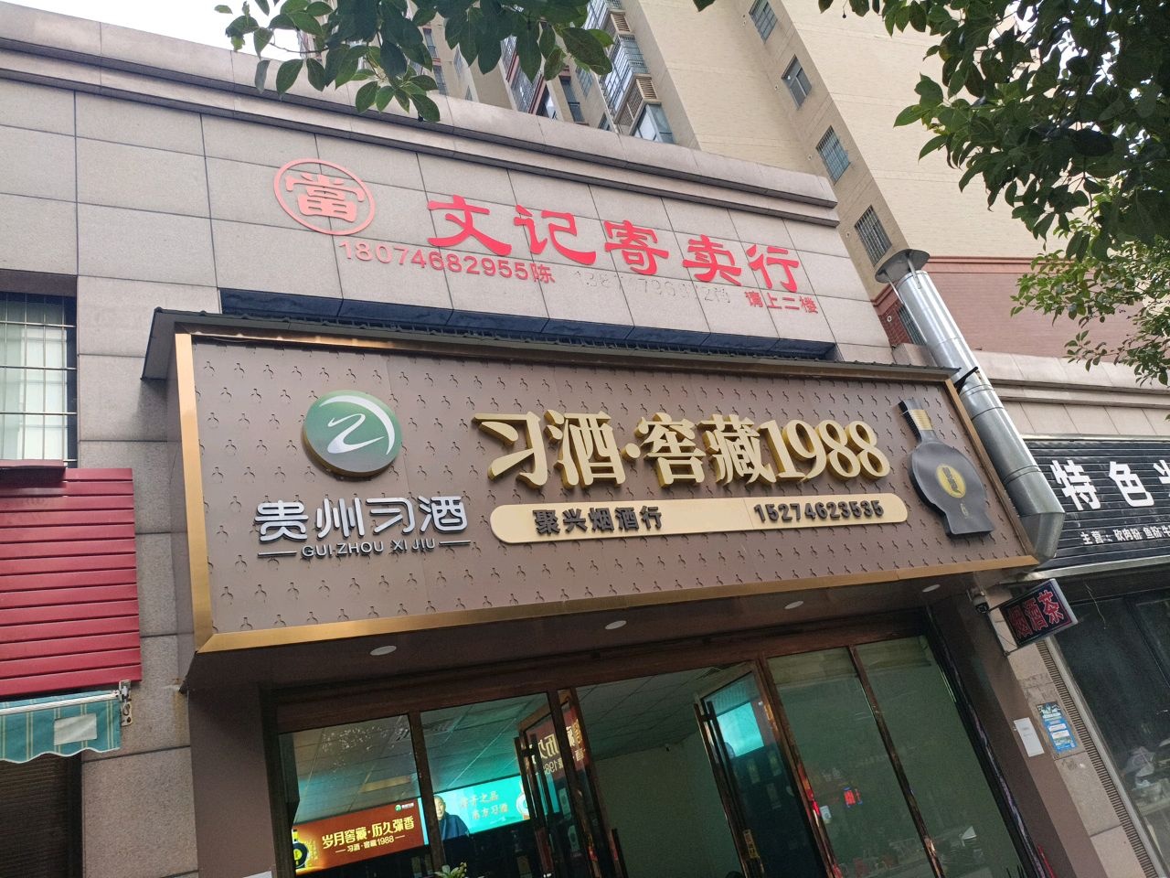 文记寄卖行(新商城北欧春天店)
