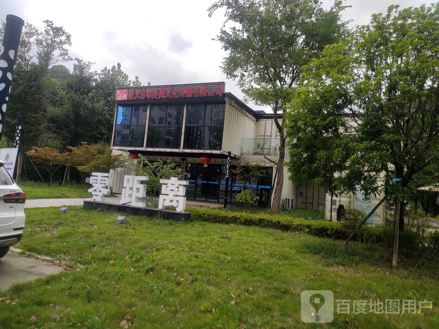 遵义市零距离文化传媒有限公司