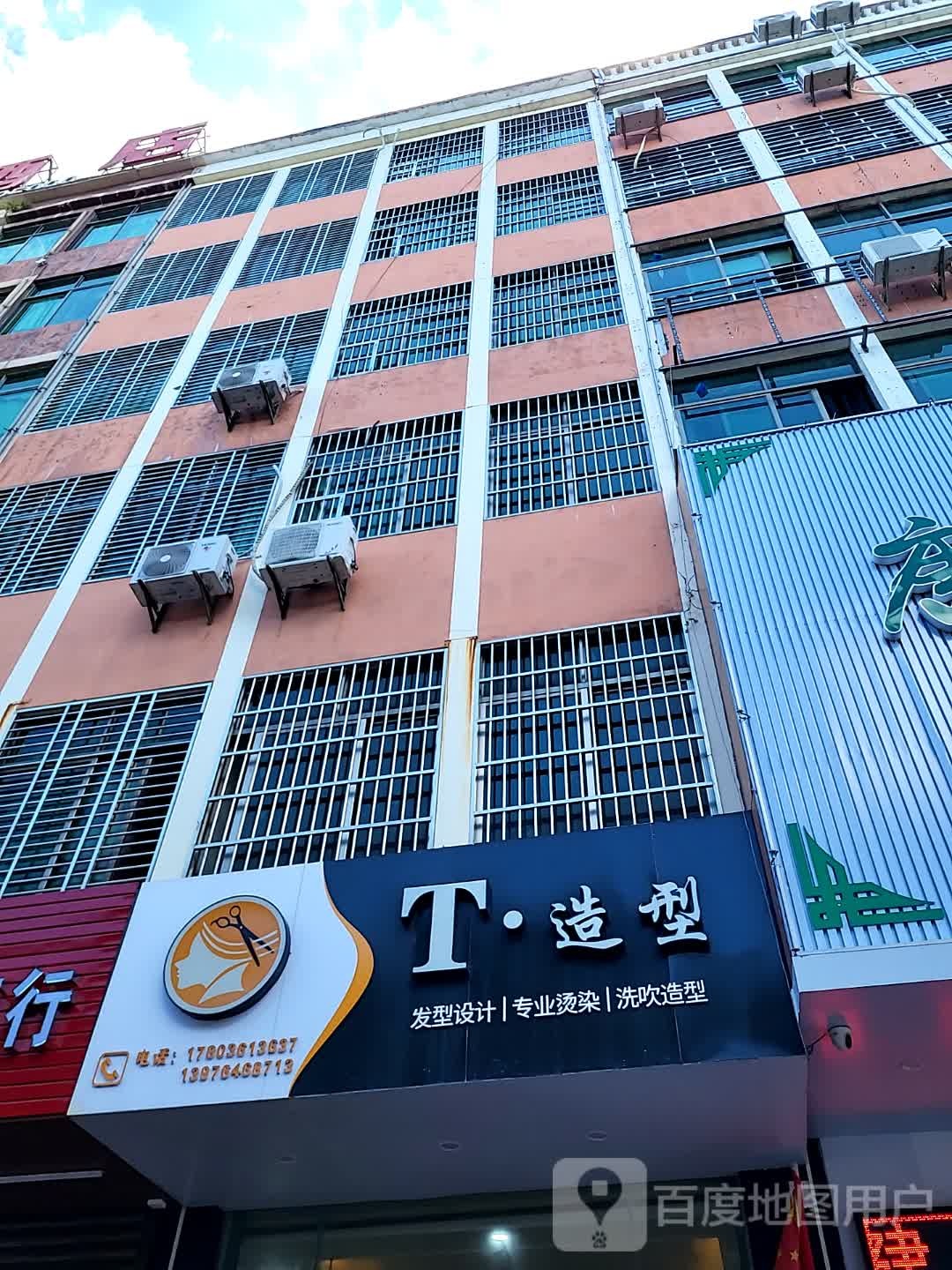 T·造型(文明中路文化商业广场店)