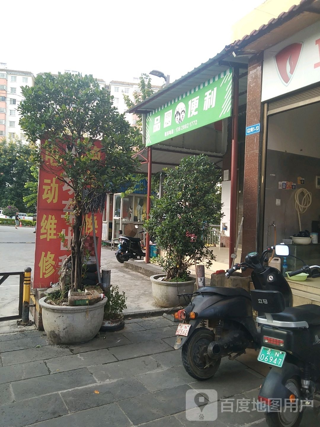 芒市品圆便便利店